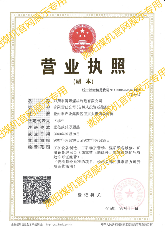 嵩阳煤机营业执照