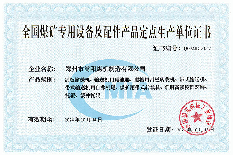 全国煤矿专用设备及配件产品定点生产单位